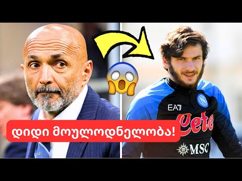 სენსაცია ნაპოლიდან!🤯-ექსკლუზიური ინფორმაცია კვარაცხელიას მომავალთან დაკავშირებით და სპალეტის ეფექტი!